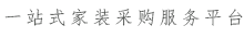 一站式荆门家装采购服务平台